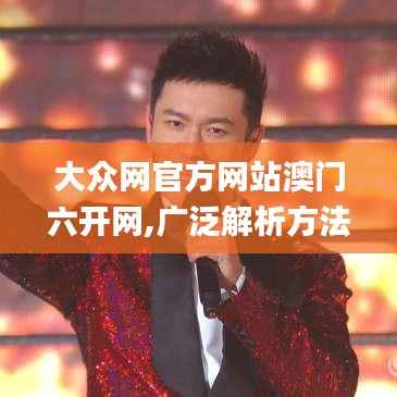 大眾網(wǎng)官方網(wǎng)站澳門六開網(wǎng),廣泛解析方法評估_粉絲版3.410