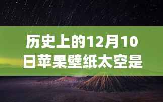蘋(píng)果壁紙與太空、友誼的奇妙交織，太空壁紙下的溫馨日常與歷史回顧