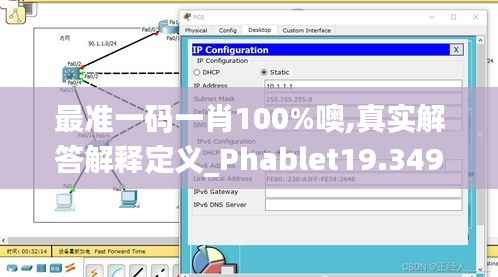 最準一碼一肖100%噢,真實解答解釋定義_Phablet19.349