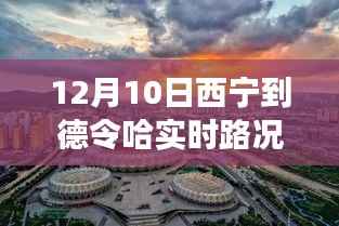 12月10日西寧至德令哈實時路況與旅行體驗分享