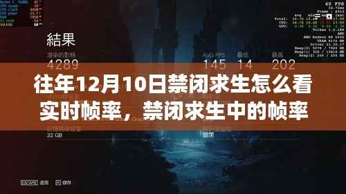 禁閉求生幀率奇緣，溫馨游戲時(shí)光與實(shí)時(shí)幀率解析