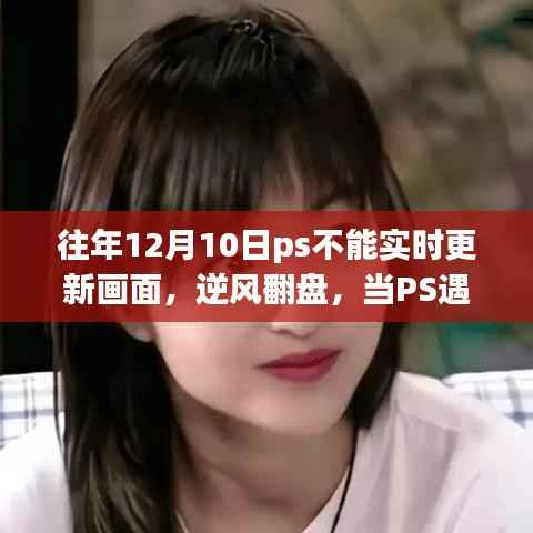 PS延遲更新逆風翻盤，學習變化與自信之光的點燃