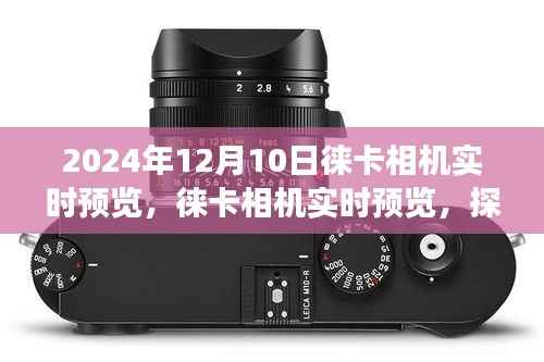 徠卡相機(jī)實(shí)時(shí)預(yù)覽，探索未來(lái)攝影藝術(shù)之旅（2024年12月10日）