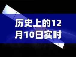 探尋歷史12月10日實(shí)時(shí)海水水溫變遷與影響，海水溫度變遷的重要時(shí)刻回顧