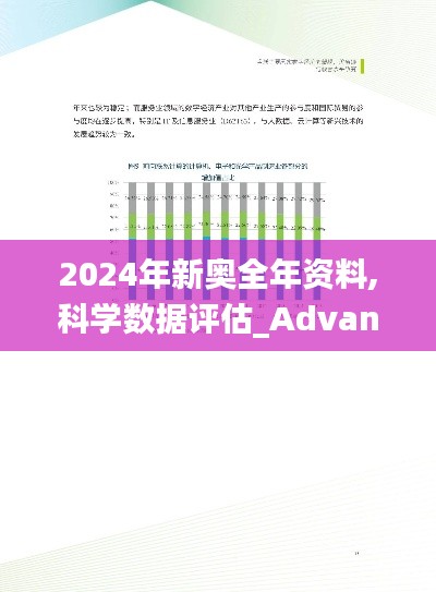 2024年新奧全年資料,科學(xué)數(shù)據(jù)評(píng)估_Advance18.935