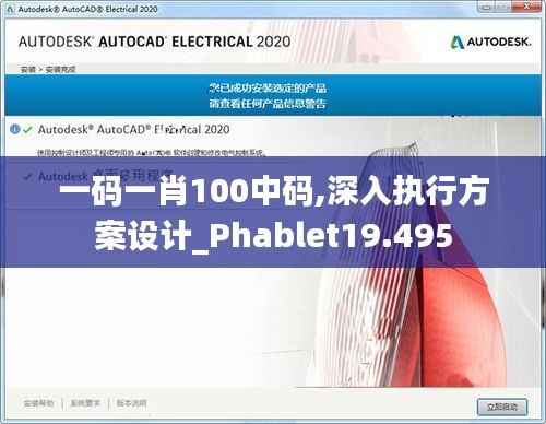 一碼一肖100中碼,深入執(zhí)行方案設計_Phablet19.495