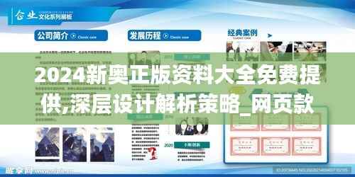 2024新奧正版資料大全免費提供,深層設計解析策略_網(wǎng)頁款6.392