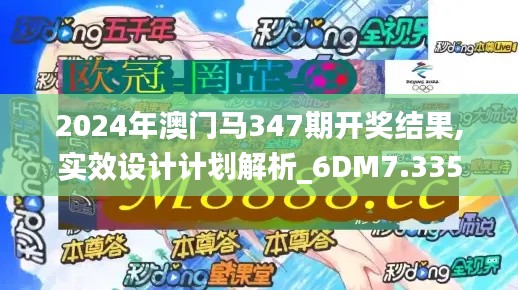 2024年澳門馬347期開獎結(jié)果,實效設計計劃解析_6DM7.335
