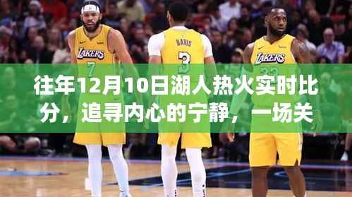 湖人熱火對決回顧，追尋內(nèi)心寧靜的奇妙自然之旅之旅