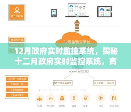 揭秘十二月政府實時監(jiān)控系統(tǒng)，高效治理的新利器，助力政府精準決策與管理