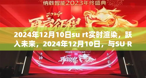 躍入未來(lái)，SU RT實(shí)時(shí)渲染技術(shù)共鑄輝煌時(shí)刻