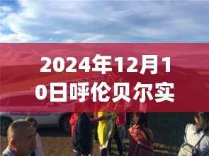 呼倫貝爾深度體驗(yàn)，探究實(shí)時(shí)天氣變化與獨(dú)特魅力
