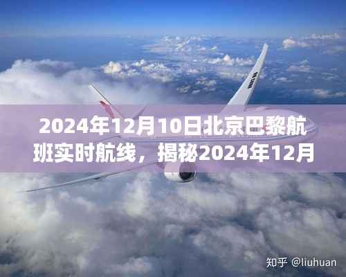 揭秘，北京至巴黎航班實時航線之旅（2024年12月10日）