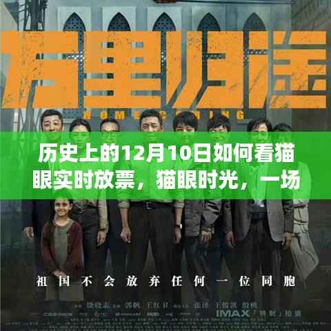 貓眼時光，歷史上的12月10日特別觀影之旅與實時放票解析