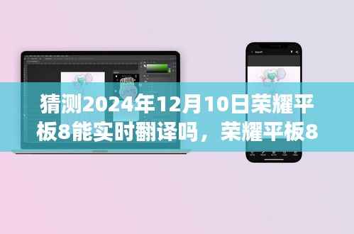 榮耀平板8實時翻譯功能預測，技術(shù)展望至2024年12月的技術(shù)奇跡能否實現(xiàn)？