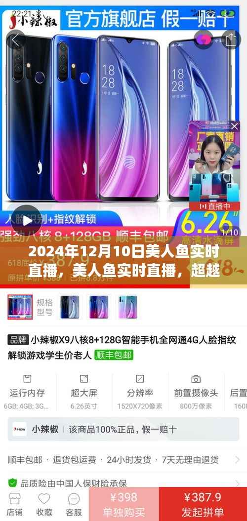 美人魚夢幻邂逅，超越時空的實時直播盛典（2024年12月10日）