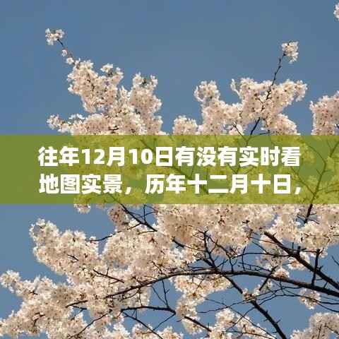 歷年十二月十日地圖實(shí)景的實(shí)時(shí)觀察與時(shí)代影響探索