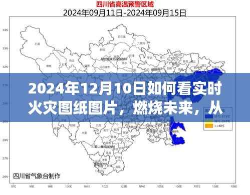 掌握實時火災(zāi)圖紙，燃燒未來，成就無限可能的關(guān)鍵在掌握火災(zāi)圖紙解讀技巧！