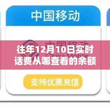 追溯歲月痕跡，12月10日實時話費余額查詢歷程與影響