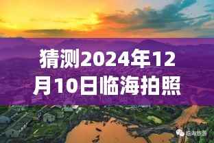 揭秘臨海美景，攝影之旅與心靈寧靜的探尋——臨海攝影紀(jì)實消息，2024年12月10日探秘之旅