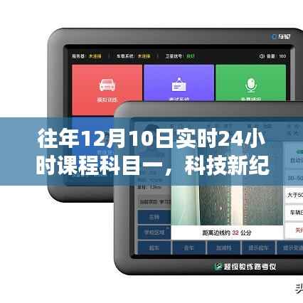 科技新紀(jì)元駕培先鋒，實(shí)時(shí)24小時(shí)科目一課程啟動(dòng)儀式