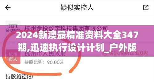2024新澳最精準資料大全347期,迅速執(zhí)行設計計劃_戶外版1.617