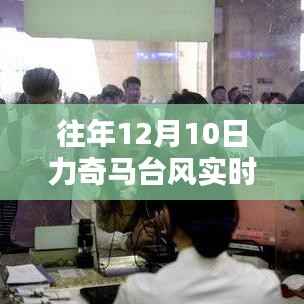 揭秘力奇馬臺(tái)風(fēng)，往年12月10日的實(shí)時(shí)動(dòng)態(tài)分析