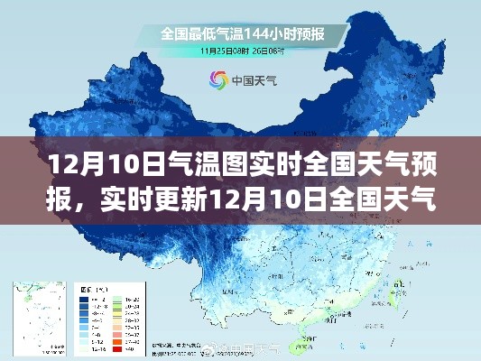 全國(guó)天氣預(yù)報(bào)實(shí)時(shí)更新，氣溫圖解析與冷暖洞悉，12月10日天氣預(yù)報(bào)全覽