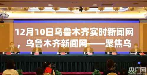 烏魯木齊十二月十日時事熱點(diǎn)深度解讀報道聚焦實時新聞網(wǎng)