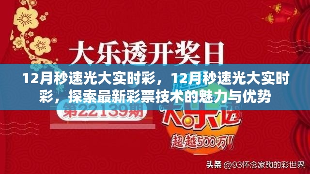 探索最新彩票技術(shù)，12月秒速光大實時彩的魅力與優(yōu)勢