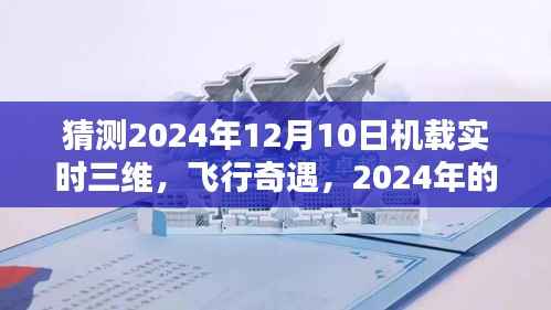 2024年獨(dú)特飛行體驗(yàn)，機(jī)載實(shí)時(shí)三維技術(shù)引領(lǐng)飛行奇遇