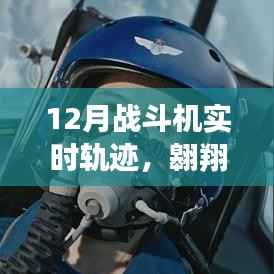 十二月戰(zhàn)斗機軌跡，自信與成長的力量翱翔天際