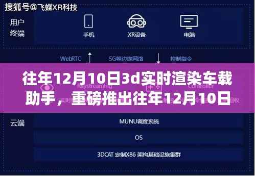 革新之作，3D實(shí)時(shí)渲染車載助手，開啟智能出行新紀(jì)元