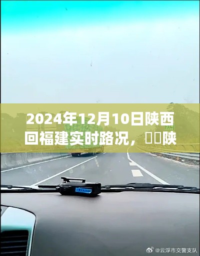 陜西回福建實時路況分享，一路暢行，小紅書記錄美好旅程