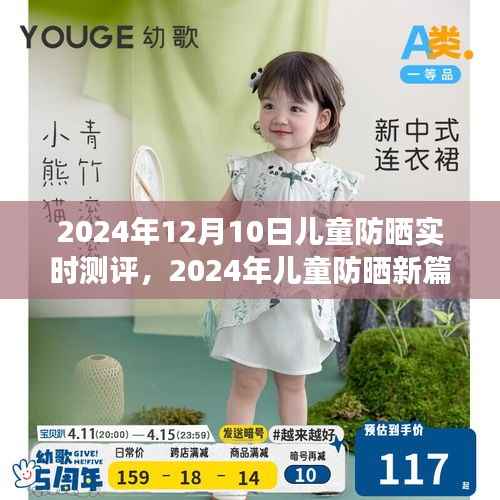2024年兒童防曬新篇章，實(shí)時(shí)測(cè)評(píng)與明智選擇