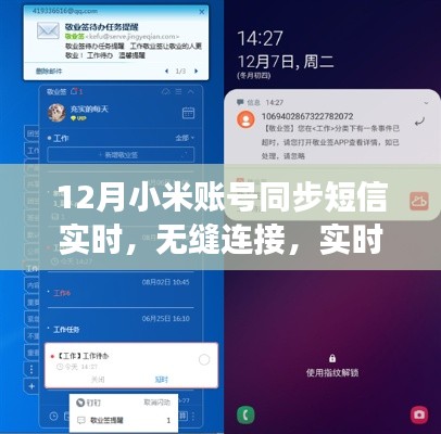 12月小米賬號(hào)短信實(shí)時(shí)同步功能深度評(píng)測(cè)，無(wú)縫連接，實(shí)時(shí)更新