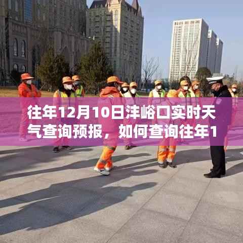 往年12月10日灃峪口實時天氣查詢步驟及預(yù)報詳解