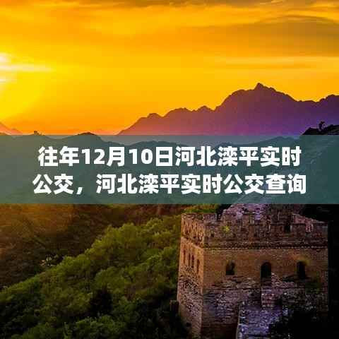 往年12月10日河北灤平實(shí)時(shí)公交查詢指南，出行必備技能，實(shí)時(shí)公交查詢助你順暢出行！