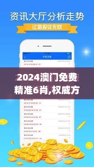 2024澳門免費(fèi)精準(zhǔn)6肖,權(quán)威方法推進(jìn)_pro1.634