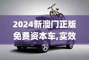2024新澳門(mén)正版免費(fèi)資本車(chē),實(shí)效性策略解讀_YE版9.696