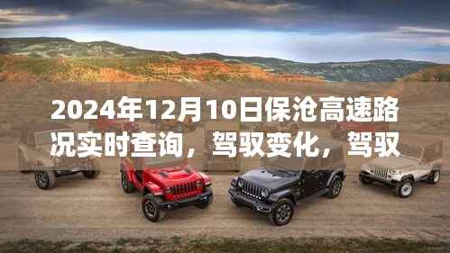 保滄高速實(shí)時(shí)路況查詢，駕馭變化，探尋學(xué)習(xí)與自信的軌跡