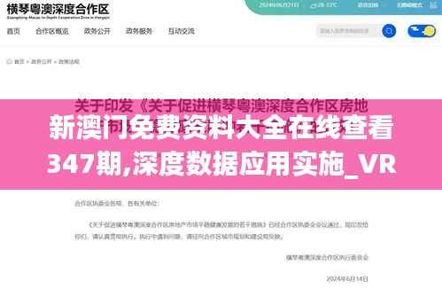 新澳門(mén)免費(fèi)資料大全在線查看347期,深度數(shù)據(jù)應(yīng)用實(shí)施_VR1.689