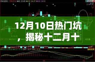 揭秘十二月十日熱門陷阱，深度解析三大要點(diǎn)與應(yīng)對(duì)之策