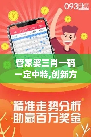 管家婆三肖一碼一定中特,創(chuàng)新方案設(shè)計_BT14.328