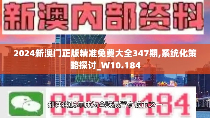 2024新澳門正版精準免費大全347期,系統(tǒng)化策略探討_W10.184