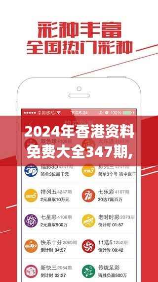 2024年香港資料免費大全347期,全面實施分析數(shù)據(jù)_蘋果版2.997