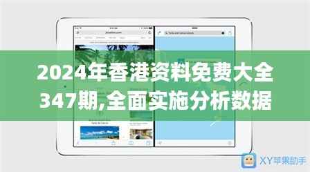 2024年香港資料免費(fèi)大全347期,全面實(shí)施分析數(shù)據(jù)_蘋(píng)果版2.997
