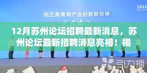 揭秘蘇州論壇招聘最新動態(tài)，高科技重塑招聘生態(tài)，職場新風尚亮相蘇州論壇！