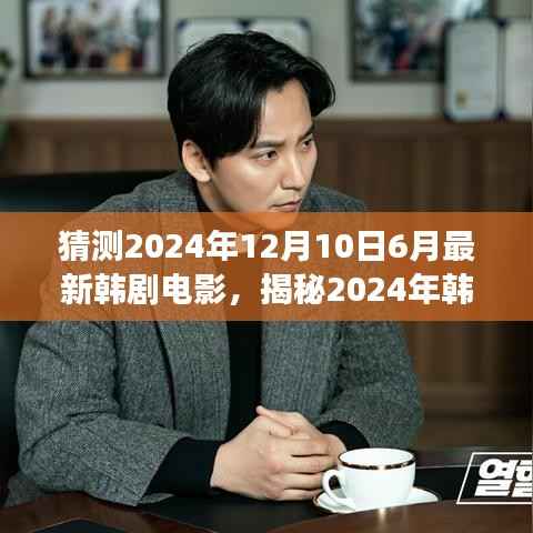 揭秘預測，2024年韓劇電影新動向與未來熱門佳作，帶你走進夢幻影視世界的新篇章