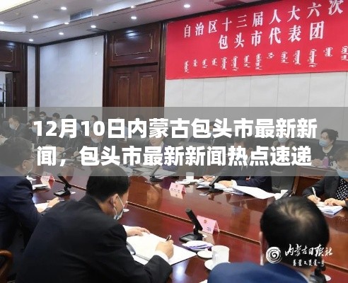 包頭市最新新聞熱點速遞，深度解讀小紅書熱議，包頭市12月10日最新動態(tài)